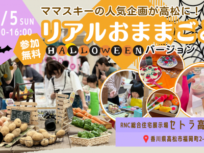 ママスキーの大人気企画【リアルおままごと】がハロウィンバージョンで高松にやってくる！