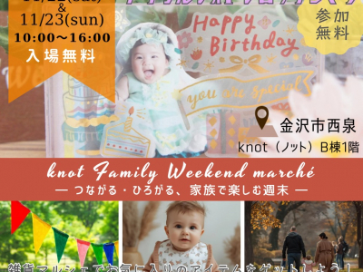 【2日間限定開催！】ご家族で楽しめる週末イベント『knot Family Weekend marché』へ出かけよう♪