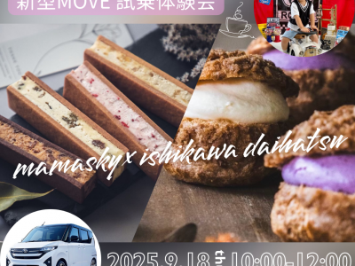 ≪石川ダイハツ×ママスキーコラボ企画≫  美味しいスイーツとフォトブース撮影付き♪【新型MOVE】試乗体験会