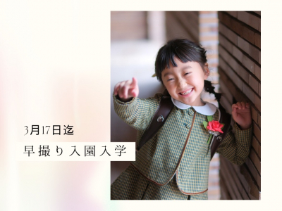 【2/13(火)～3/17(日)まで】入学入園photoは早撮りでお得に撮影しちゃお！｜en photography kansui park