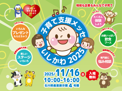 県内最大級の子育て応援イベント「子育て支援メッセいしかわ2025」が今年も開催！