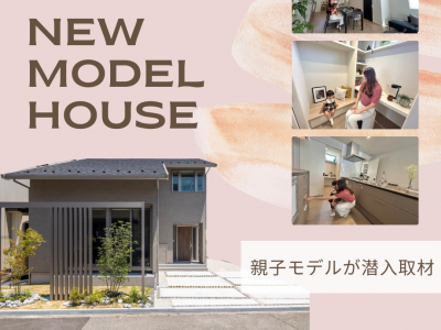 【大泉町モデルハウス・建売住宅に親子モデルが潜入取材！】吹き抜けで空間をつなぐ、明るく開放的な暮らしを体感してきました★｜富山　家づくり　北陸ミサワホーム
