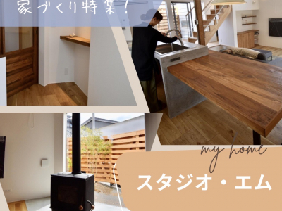 常識にとらわれない自由な発想で、わが家「らしさ」を叶える住まいを取材しました♡｜スタジオ・エム　富山　注文住宅