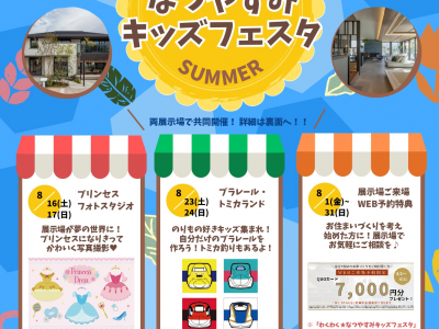 積水ハウスで夏の思い出を作ろう！わくわく★なつやすみキッズフェスタ｜積水ハウス和泉中央・和歌山展示場