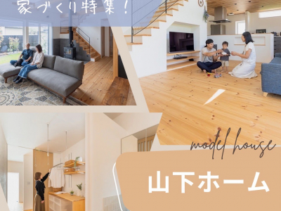 無添加素材×FPの家で小さなお子様も安心して暮らせる本物の健康住宅を実現！【山下ホーム】