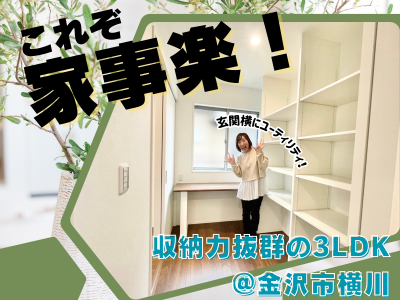 【金沢市横川】収納力抜群で家事が楽になる♡生活しやすい住環境の3LDKはコチラ！│フレンドリーハウス
