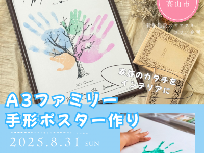 【高山市にて開催】家族のカタチをインテリアに★「A3ファミリー手形ポスター作り」開催♪