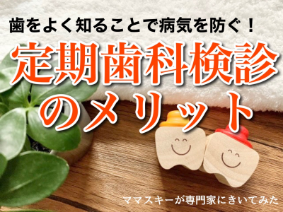 子どもの歯のことをよく知るために！定期的に歯科検診に行こう【専門家にきいてみた vol.35】