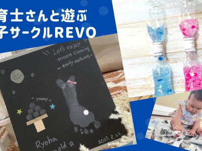 保育士さんと一緒に遊ぶ親子サークル「REVO」★季節の工作やおもちゃ作りを毎月開催♪