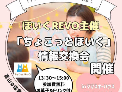 定期開催！アプリがリニューアル♡「ちょこっとほいく」情報交換会！