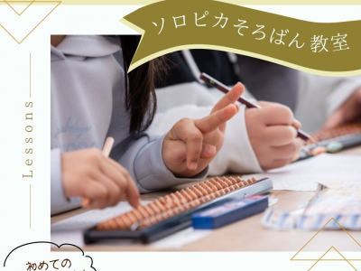 楽しく伸ばそう！そろばんで計算力と集中力が身につく☆初めての習いごとにもオススメしたい『ソロピカそろばん教室』ってどんなところ？