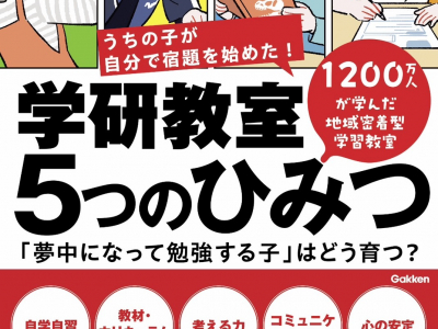 【書籍】勉強が好きになるメソッド大公開！お得なキャンペーンも実施中♪｜学研教室