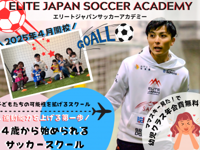未経験歓迎★子どもの可能性を最大限に!!幼児から始められるサッカースクール｜エリートジャパンサッカーアカデミー