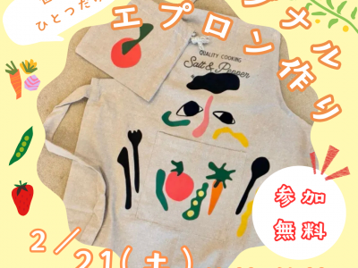 【参加無料】世界にひとつだけ♡オリジナルエプロンを作ろう！