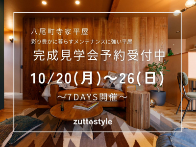 彩り豊かに暮らす「メンテナンスに強い平屋」を見に行こう！｜富山市八尾町寺家　完成見学会　ズットスタイル