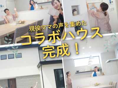 遂に完成★リアルママが考えた『ママスキーコラボハウス』へ潜入してきました！｜インカムハウス　理想の家プロジェクト