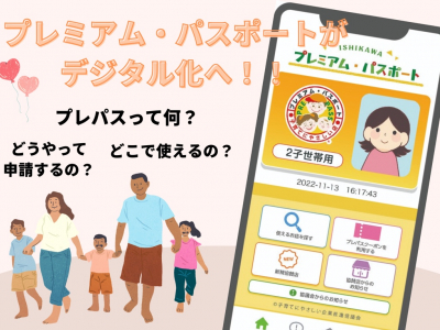 プレミアム・パスポートがデジタル化へ！！｜石川県　子育て支援