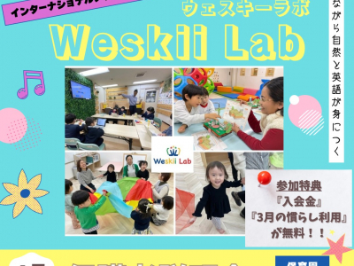 【参加特典あり】 遊びながら自然と英語が身につく『Weskii Lab（ウェスキーラボ）』  保護者説明会｜石川県　金沢市