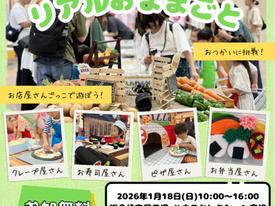 ママスキー大人気企画『リアルおままごと』が滋賀にやってくる！！