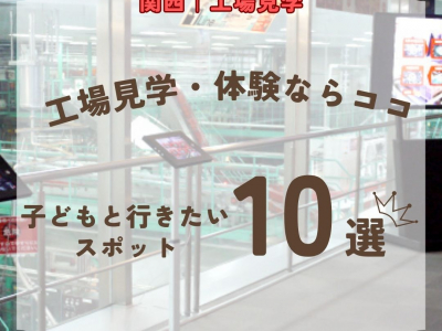 【関西｜京都・兵庫・滋賀・奈良・和歌山】工場見学・体験をするなら、ココ！子どもと行きたいスポットおすすめ10選【2026年最新】