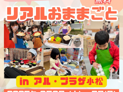 【アル・プラザ小松にて初開催】ママスキー人気企画「リアルおままごと」やるよ～！