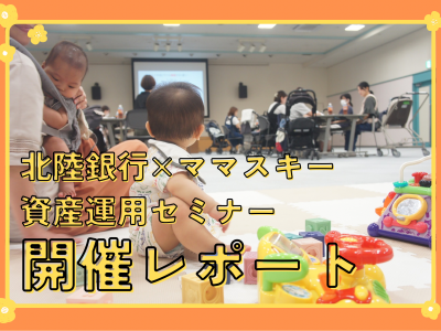 NISAって何から始めたらいいの！？素朴な疑問にお答えします！北陸銀行 資産運用セミナー開催レポート