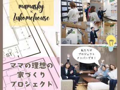 ついに始動！！ママスキー×インカムハウスによるママの理想の家づくりプロジェクト｜富山　家づくり