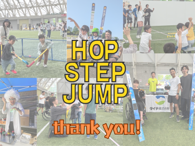 【開催レポート】HOP STEP JUMP2024を初開催★