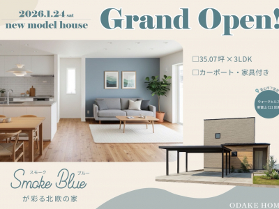 【1/24(土)～2/1(日)まで！】スモークブルーが彩る北欧の家を見に行こう♡｜オダケホーム　モデルハウス　見学会