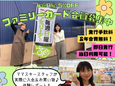 毎週日曜5%OFF!?ファミリーカード会員になって実際にお買い物してみた★｜大阪屋ショップ