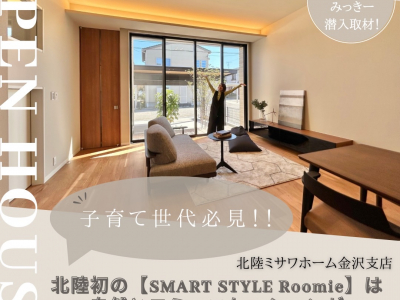 子育て世代必見♡北陸初の『SMART STYLE Roomie』は、自然とコミュニケーションが生まれる住まいでした！│北陸ミサワホーム金沢支店