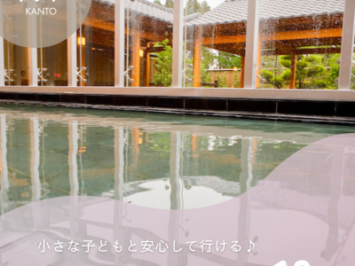 関東の子連れ温泉・温浴施設10選｜小さな子どもと安心して行ける人気スポットをご紹介！【2025年最新】
