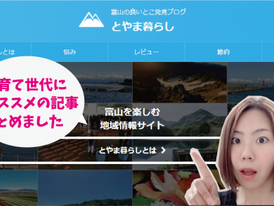 グルメやイベント情報が満載！ママ必見♡ 富山の情報が詰まったブログ「とやま暮らし」って知ってる？