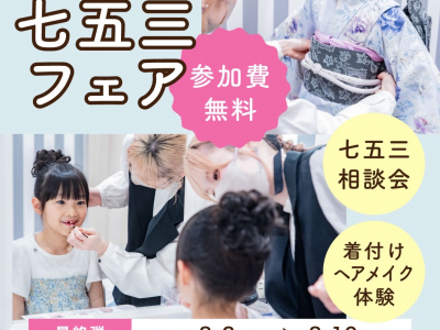 【8/10(日)まで！】ラストチャンス♪参加費無料＆豪華特典付き★七五三フェア開催！｜スタジオbe