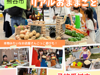 ママスキー人気企画「リアルおままごと」が埼玉県・熊谷で開催決定！