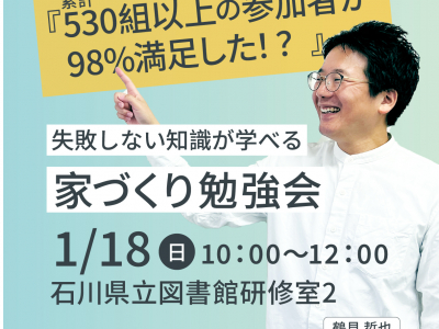 失敗しない知識が学べる「家づくり勉強会」に参加しよう！｜イエタッタカウンター　石川店