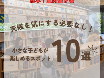 熊本県の室内遊び場｜天候を気にする必要なし！小さな子どもが楽しめるスポット10選【2026年最新】