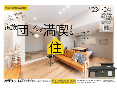 「家族団らんを満喫する住まい」を見に行こう！｜オダケホーム　完成見学会　七尾市