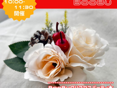 月2回木曜開催！「富山ダイハツ グランジュエル富山今泉店」で開催する子育てサークルBooBu