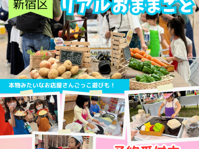 ママスキー人気企画「リアルおままごと」が東京都・新宿で初開催決定！