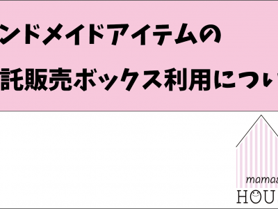 mamasky house委託販売ボックスについて｜利用料を改定いたしました！販売希望者さま募集中。