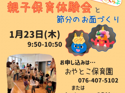 親子サークル『おやとこすまいるくらぶ』がstart！第9回目は「親子保育体験会」と「節分のお面づくり」