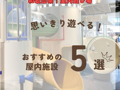 和歌山県｜おすすめ室内遊び場5選！思いきり遊べる屋内施設を紹介【2026年最新】