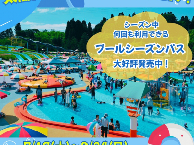 【7/19(土)～8/24(日)まで！】夏はやっぱりプール★シーズンパスや団体割引券でお得に♡「太閤山ランドプール」で夏の思い出作ろう！