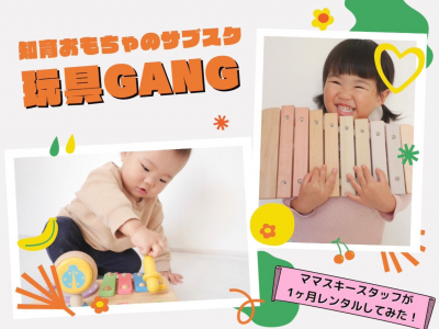 知育おもちゃのサブスク『玩具GANG』をママスキースタッフが1ヵ月体験☆