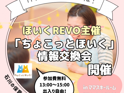 定期開催★アプリがリニューアル♡「ちょこっとほいく情報交換会！