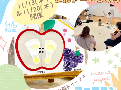 0.1.2歳児の親子サークル『ファミルン -Familun-』｜11月は秋のアートに挑戦しよう！