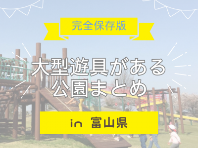 【完全保存版】富山県の大型遊具がある公園をまとめました！