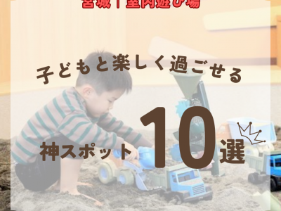 宮城県の室内遊び場｜子どもと楽しく過ごせる神スポット10選【2026年最新】