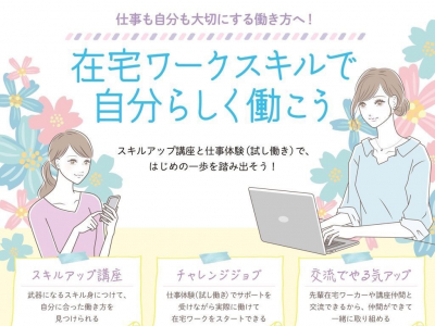 【講座＆説明会開催】在宅ワークで仕事も自分も家族も大切にする働き方を★｜石川県